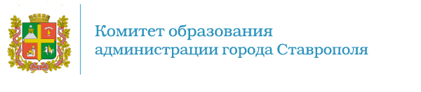 Комитет образования города Ставрополя.