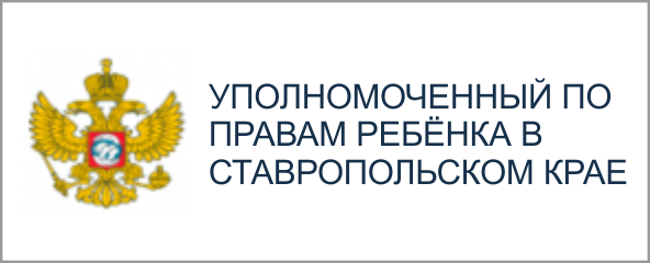 УПОЛНОМОЧЕННЫЙ ПРИ ПРЕЗИДЕНТЕ РОССИЙСКОЙ ФЕДЕРАЦИИ ПО ПРАВАМ РЕБЕНКА.