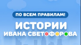 По всем правилам! Истории Ивана Светофорова.