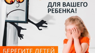 Осторожно, открытые окна!.