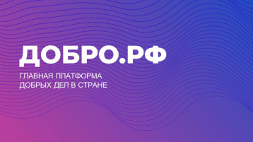 Платформа "ДОБРО.РФ" Платформа "ДОБРО.РФ".