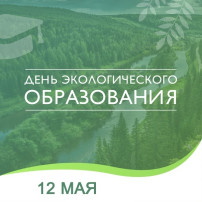 День экологического образования День экологического образования.