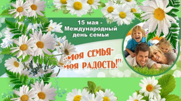 Международный День семьи Международный День семьи.