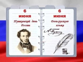Пушкинский день России Пушкинский день России.
